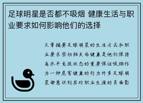 足球明星是否都不吸烟 健康生活与职业要求如何影响他们的选择