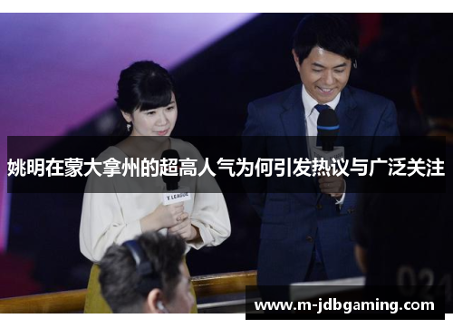 姚明在蒙大拿州的超高人气为何引发热议与广泛关注