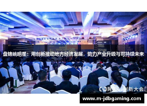 盘锦姚明星：用创新推动地方经济发展，助力产业升级与可持续未来