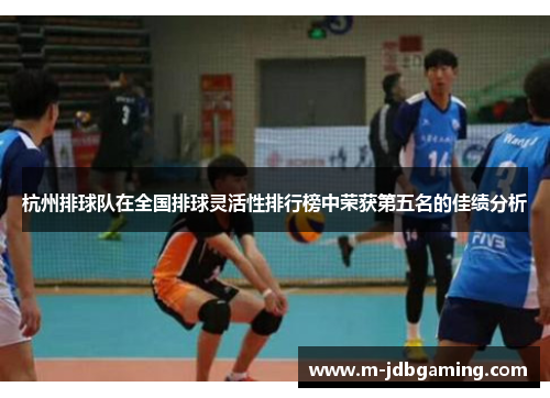 杭州排球队在全国排球灵活性排行榜中荣获第五名的佳绩分析