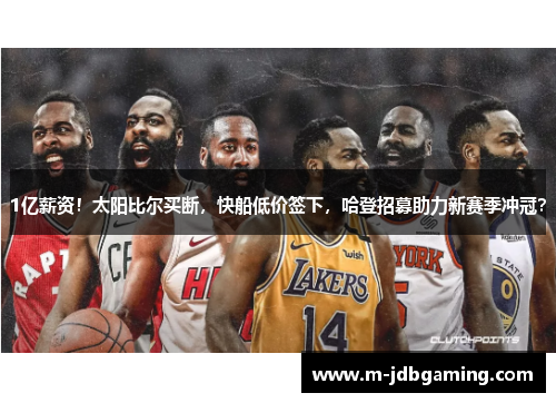 1亿薪资！太阳比尔买断，快船低价签下，哈登招募助力新赛季冲冠？