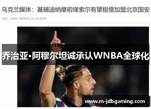 乔治亚·阿穆尔坦诚承认WNBA全球化