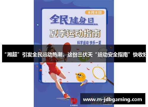 “湘超”引发全民运动热潮，这份三伏天“运动安全指南”快收好