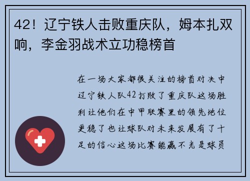 42！辽宁铁人击败重庆队，姆本扎双响，李金羽战术立功稳榜首