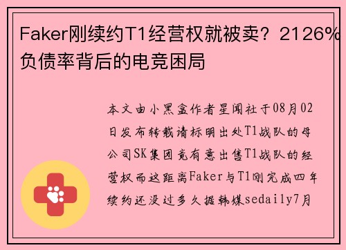 Faker刚续约T1经营权就被卖？2126%负债率背后的电竞困局
