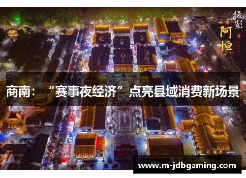 商南：“赛事夜经济”点亮县域消费新场景