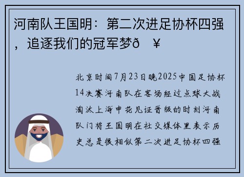 河南队王国明：第二次进足协杯四强，追逐我们的冠军梦🥇