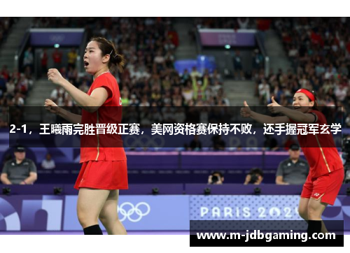 2-1，王曦雨完胜晋级正赛，美网资格赛保持不败，还手握冠军玄学