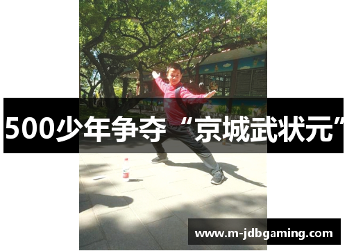 500少年争夺“京城武状元”