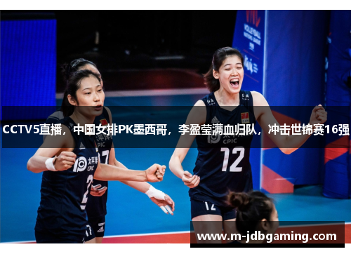 CCTV5直播，中国女排PK墨西哥，李盈莹满血归队，冲击世锦赛16强