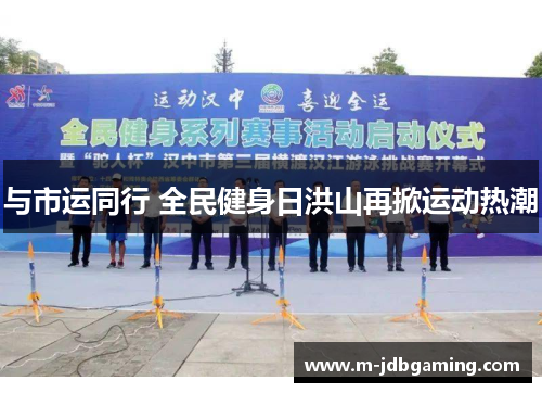 与市运同行 全民健身日洪山再掀运动热潮