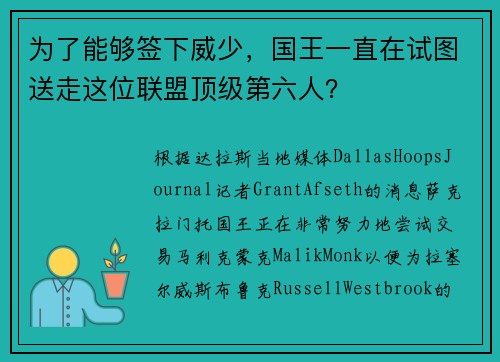 为了能够签下威少，国王一直在试图送走这位联盟顶级第六人？