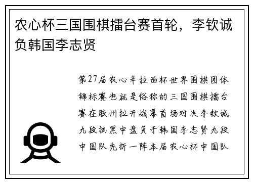 农心杯三国围棋擂台赛首轮，李钦诚负韩国李志贤