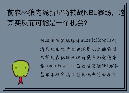 前森林狼内线新星将转战NBL赛场，这其实反而可能是一个机会？