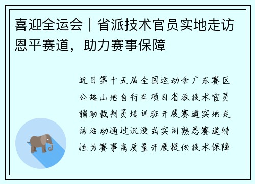 喜迎全运会｜省派技术官员实地走访恩平赛道，助力赛事保障
