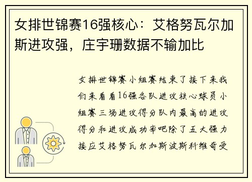 女排世锦赛16强核心：艾格努瓦尔加斯进攻强，庄宇珊数据不输加比