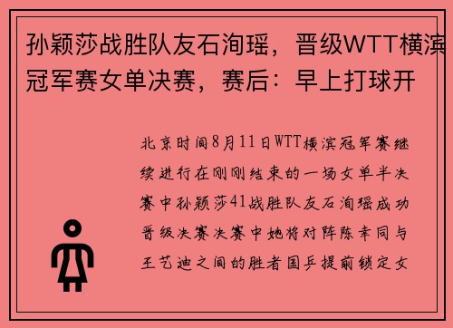 孙颖莎战胜队友石洵瑶，晋级WTT横滨冠军赛女单决赛，赛后：早上打球开局有点朦胧