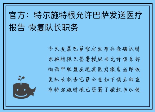 官方：特尔施特根允许巴萨发送医疗报告 恢复队长职务
