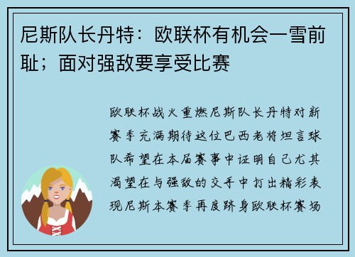 尼斯队长丹特：欧联杯有机会一雪前耻；面对强敌要享受比赛