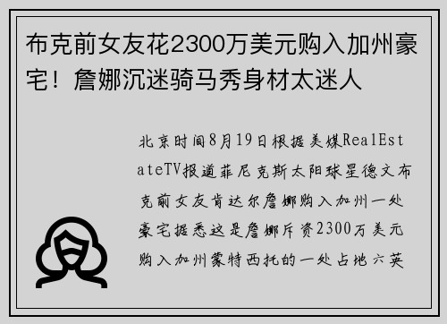 布克前女友花2300万美元购入加州豪宅！詹娜沉迷骑马秀身材太迷人