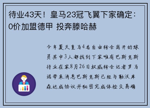 待业43天！皇马23冠飞翼下家确定：0价加盟德甲 投奔滕哈赫