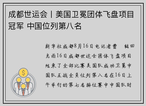 成都世运会丨美国卫冕团体飞盘项目冠军 中国位列第八名