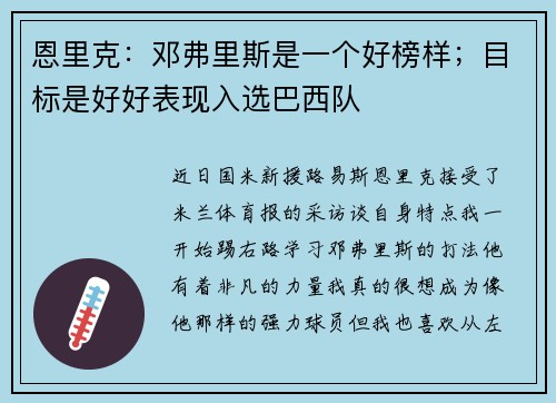 恩里克：邓弗里斯是一个好榜样；目标是好好表现入选巴西队