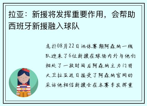 拉亚：新援将发挥重要作用，会帮助西班牙新援融入球队