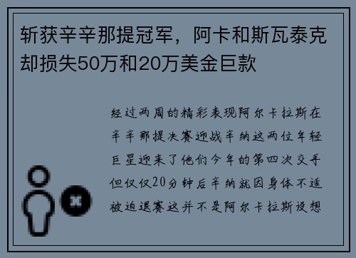 斩获辛辛那提冠军，阿卡和斯瓦泰克却损失50万和20万美金巨款