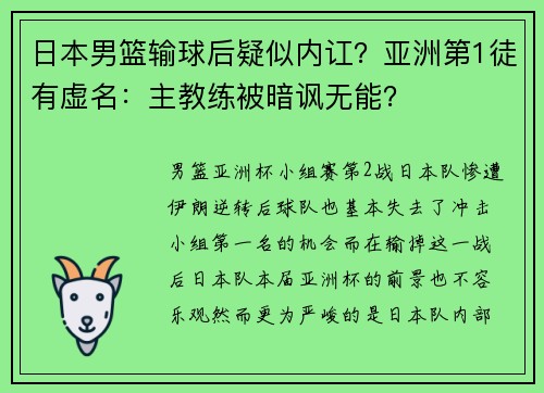 日本男篮输球后疑似内讧？亚洲第1徒有虚名：主教练被暗讽无能？