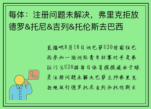 每体：注册问题未解决，弗里克拒放德罗&托尼&吉列&托伦斯去巴西