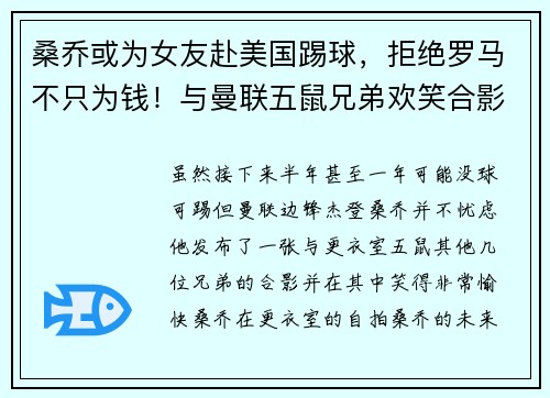 桑乔或为女友赴美国踢球，拒绝罗马不只为钱！与曼联五鼠兄弟欢笑合影