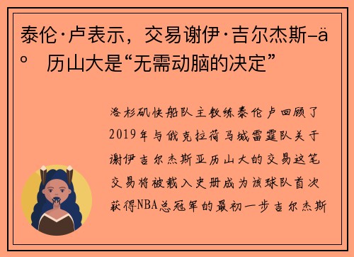 泰伦·卢表示，交易谢伊·吉尔杰斯-亚历山大是“无需动脑的决定”
