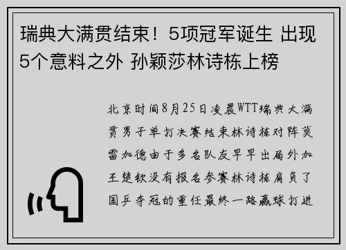 瑞典大满贯结束！5项冠军诞生 出现5个意料之外 孙颖莎林诗栋上榜