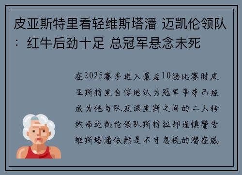 皮亚斯特里看轻维斯塔潘 迈凯伦领队：红牛后劲十足 总冠军悬念未死