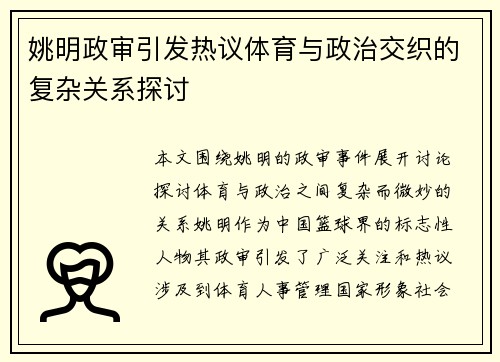 姚明政审引发热议体育与政治交织的复杂关系探讨