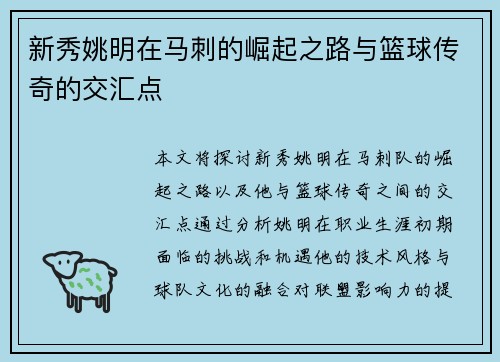 新秀姚明在马刺的崛起之路与篮球传奇的交汇点 新秀姚明在马刺的崛起之路与篮球传奇的交汇点
