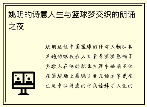 姚明的诗意人生与篮球梦交织的朗诵之夜 姚明的诗意人生与篮球梦交织的朗诵之夜