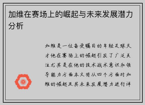 加维在赛场上的崛起与未来发展潜力分析