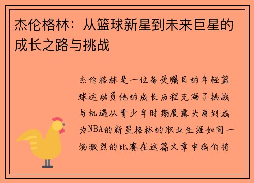 杰伦格林：从篮球新星到未来巨星的成长之路与挑战